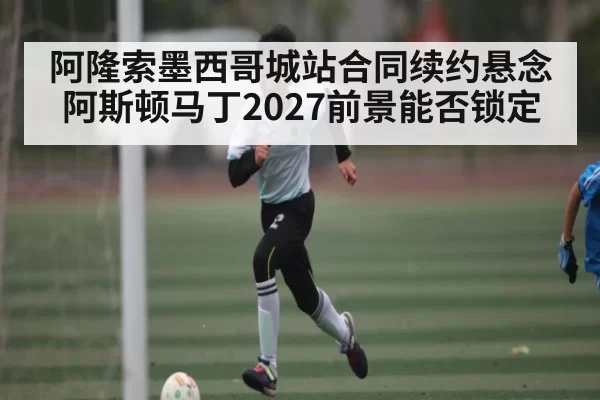 阿隆索墨西哥城站合同续约悬念 阿斯顿马丁2027前景能否锁定 | App